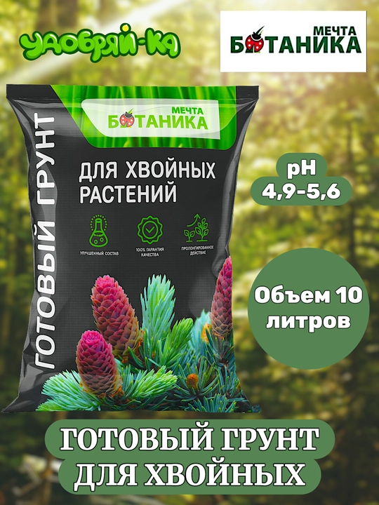 Грунт готовый для хвойных растений "МЕЧТА БОТАНИКА"  10 литров - 