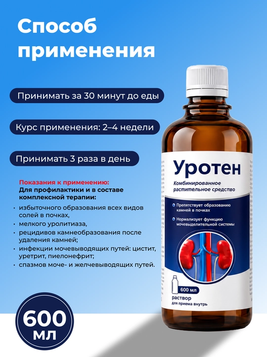 УРОТЕН 600 мл – поддержка здоровья почек и мочевыводящих путей