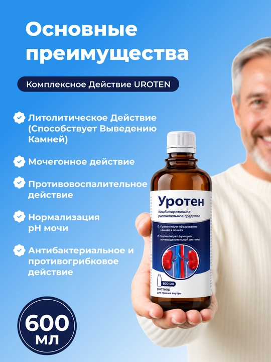 УРОТЕН 600 мл – поддержка здоровья почек и мочевыводящих путей