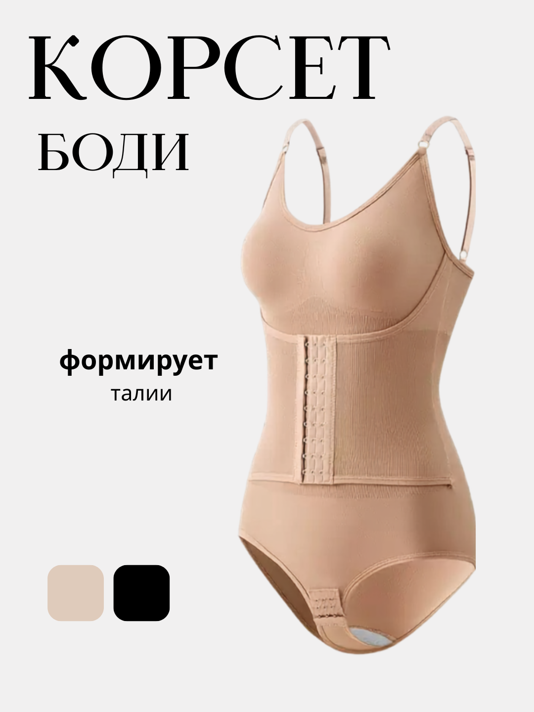 Ayollar uchun body korset, bandaj, korset qorin va belni tortuvchi