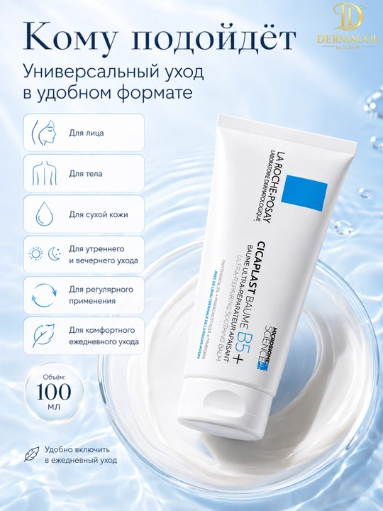 Уходовый крем-бальзам для лица и тела всей семьи La Roche Cicaplast Baume B5 100мл