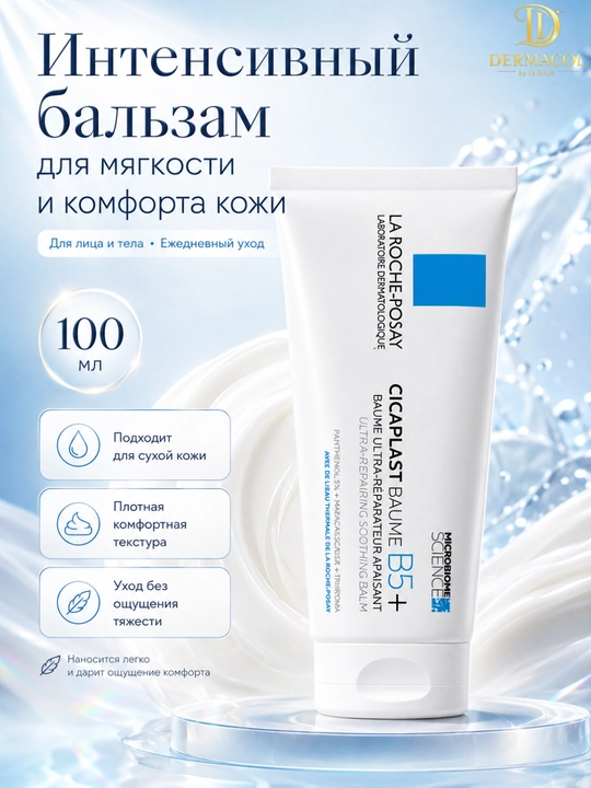 Уходовый крем-бальзам для лица и тела всей семьи La Roche Cicaplast Baume B5 100мл