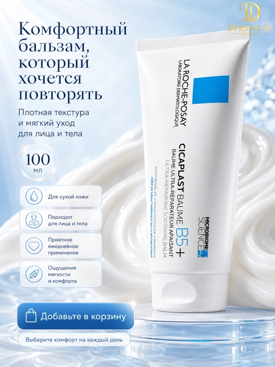 Уходовый крем-бальзам для лица и тела всей семьи La Roche Cicaplast Baume B5 100мл