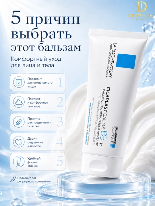 Уходовый крем-бальзам для лица и тела всей семьи La Roche Cicaplast Baume B5 100мл