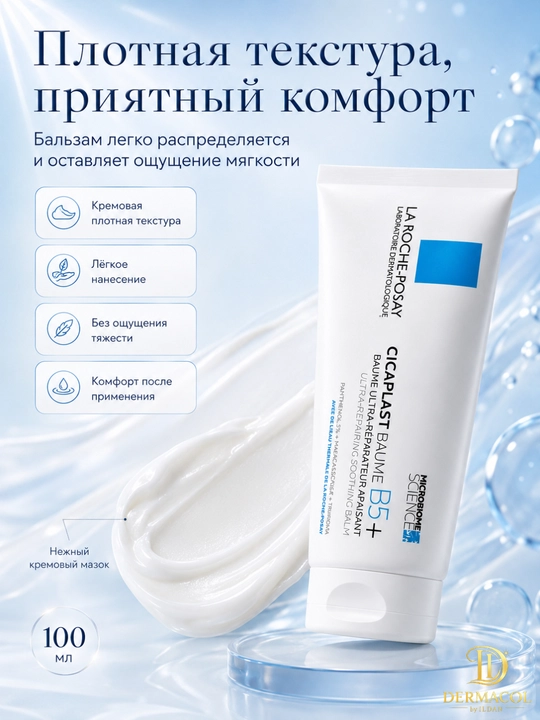 Уходовый крем-бальзам для лица и тела всей семьи La Roche Cicaplast Baume B5 100мл
