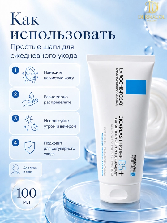 Уходовый крем-бальзам для лица и тела всей семьи La Roche Cicaplast Baume B5 100мл