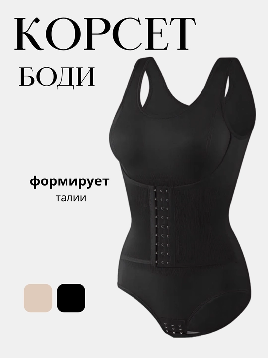 Ayollar uchun body korset, bandaj, korset qorin va belni tortuvchi