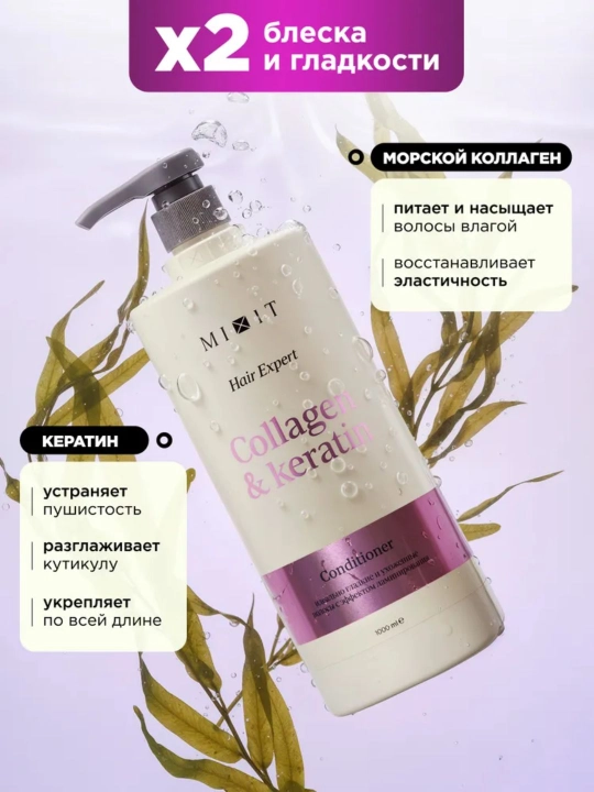Кондиционер для волос с коллагеном и аминокислотами от MIXIT, 1000 мл