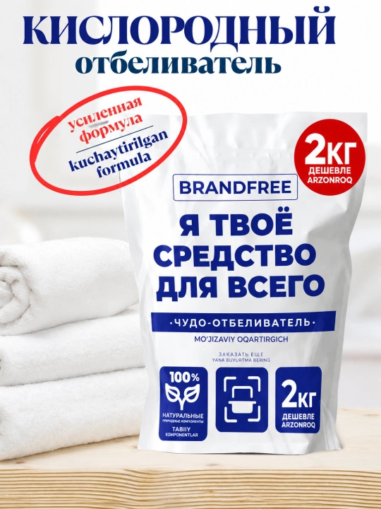 Kislorodli oqartirgich 2 kg BRANDFREE tozalagich dog‘ ketkazuvchi kukun - 