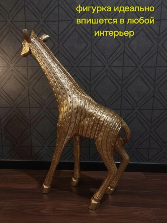 Статуэтка декоративная ЖИРАФ в благородном золотом цвете