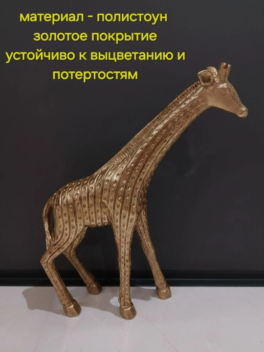 Статуэтка декоративная ЖИРАФ в благородном золотом цвете
