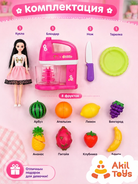 Кукольный набор с блендером и фруктами для девочек, Akil Toys