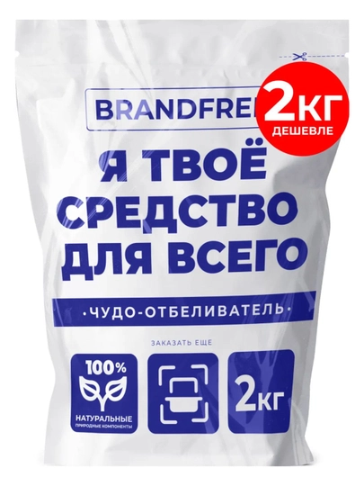 Кислородный отбеливатель 2 кг BRANDFREE очиститель пятновыводитель порошок