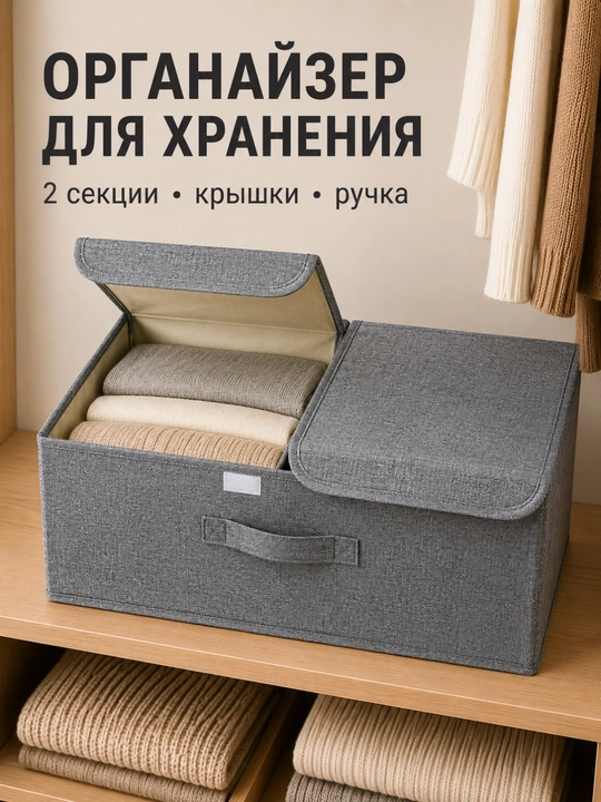Органайзер для хранения одежды FORRIS HOME, кофр для белья с крышкой, набор 13+37 л - 