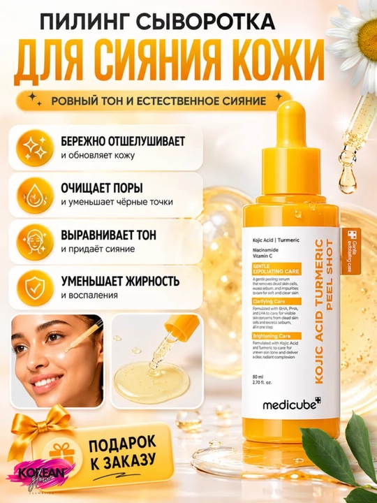 Koy kislotasi va kurkuma qo‘shilgan Medicube Kojic Acid Turmeric Peel Shot 80 ml piling-zardobi - 