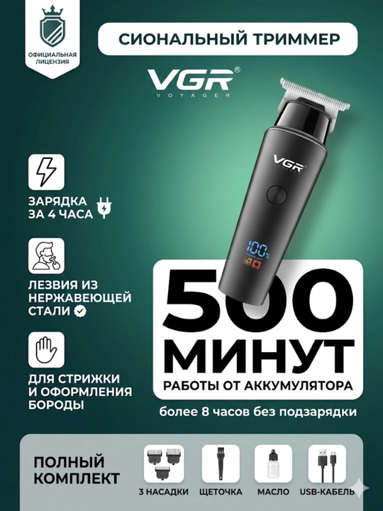 Электротриммер VGR V-937, 500 минут автономной работы, машинка с дисплеем - 