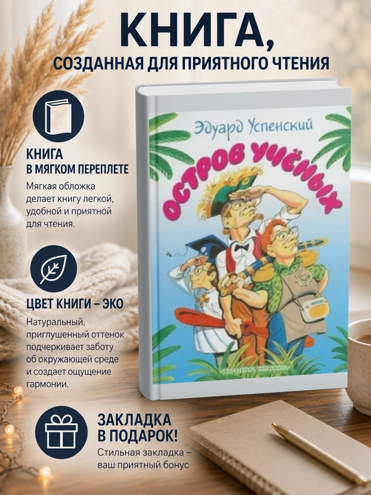 Эдуард Николаевич Успенский.Остров учёных - 