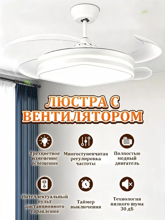 Люстра-вентилятор с пультом, 8 цветов, 4 скорости, 3 режима света, E27