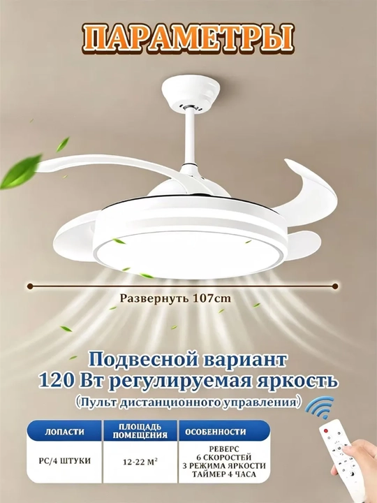 Люстра-вентилятор с пультом, 8 цветов, 4 скорости, 3 режима света, E27