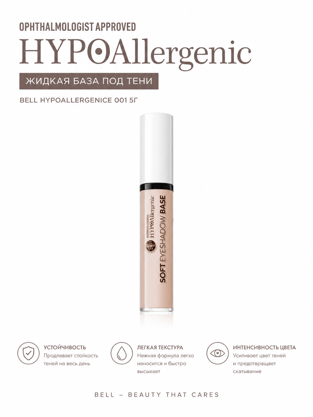 Bell Hypoallergenic жидкая база под тени 001 5г - 