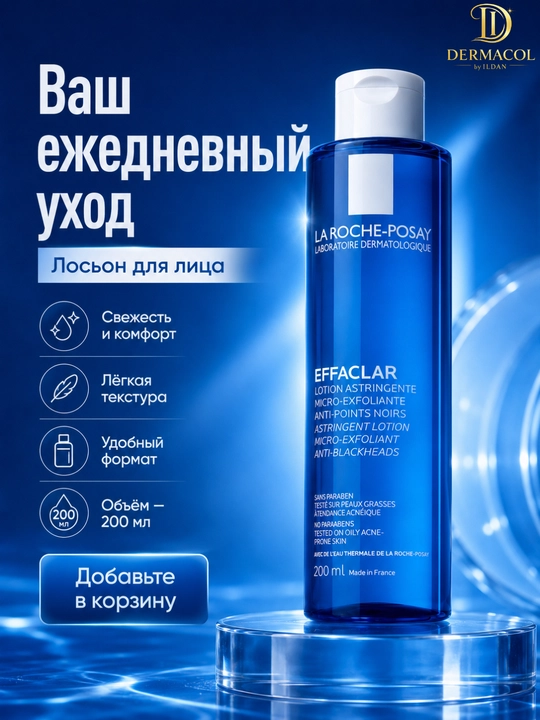 Матирующий лосьон для очищения лица La Roche Effaclar Astringent 200 мл