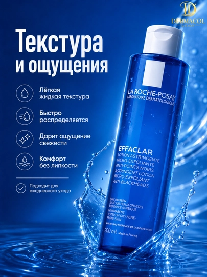 Матирующий лосьон для очищения лица La Roche Effaclar Astringent 200 мл