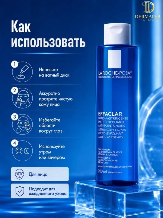 Матирующий лосьон для очищения лица La Roche Effaclar Astringent 200 мл