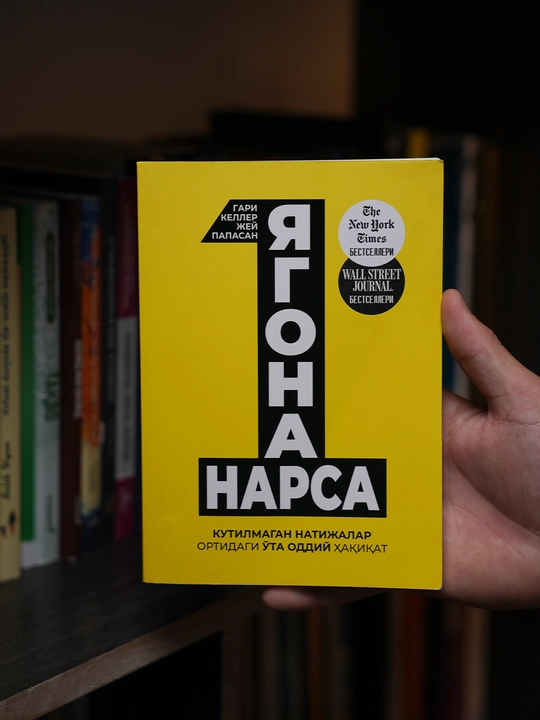 Ягона нарса — Гари Келлер ва Жей Папасан
