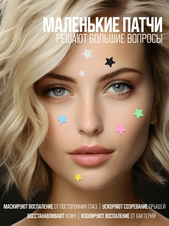 Патчи гидроколлоидные от прыщей акне - точечные звезды и сердца 36,48,280 шт