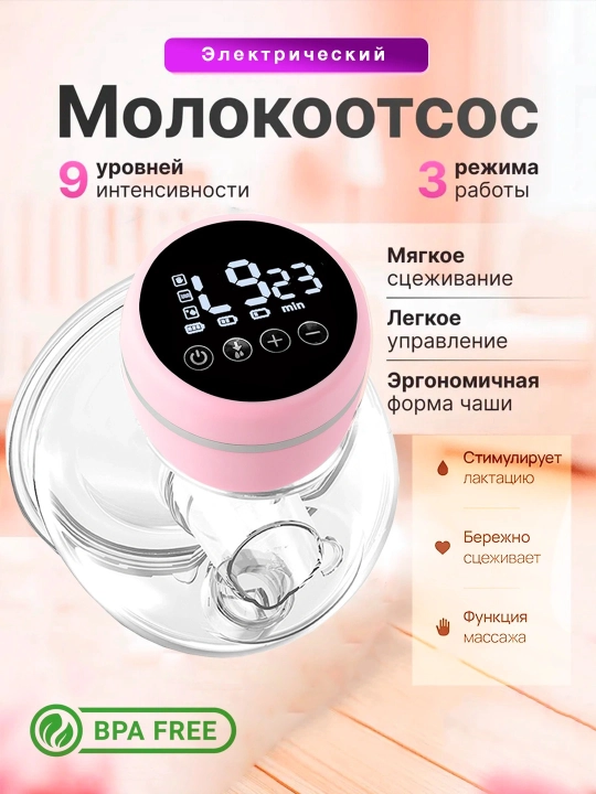 Молокоотсос электрический беспроводной, 3 режима работы, с функцией свободные руки - 