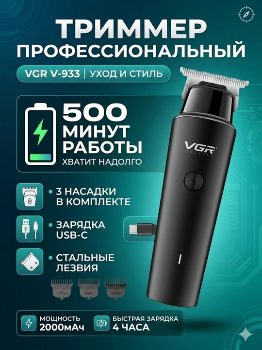 Электрический триммер VGR V-933 для стрижки волос и бороды, USB-C, 500 минут работы - 