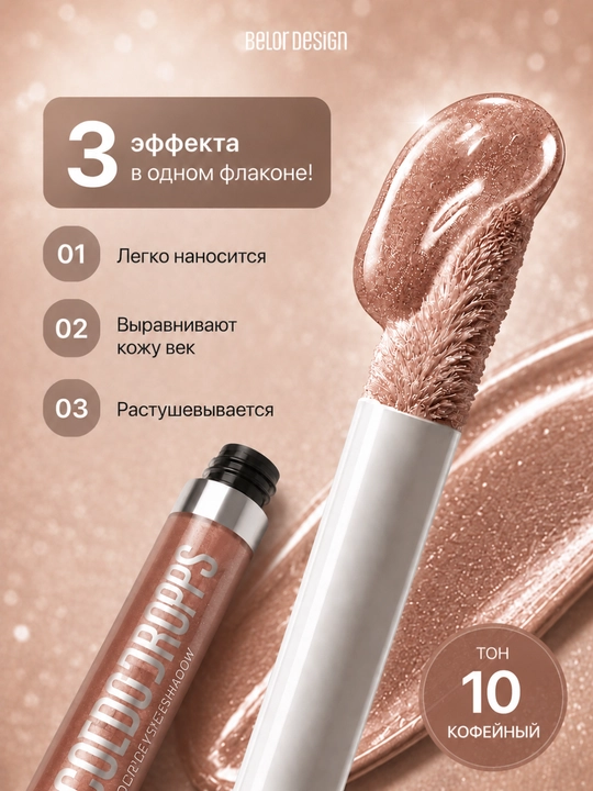 Тени для век жидкие Belor Design COLOR DROPS кремовые