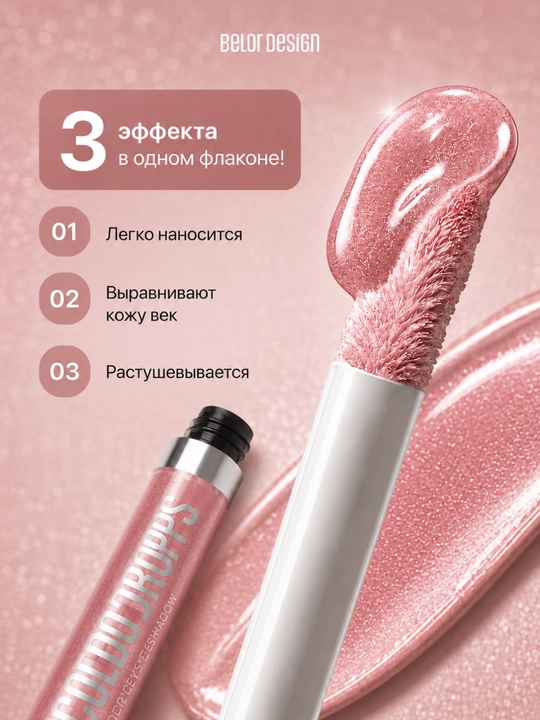 Тени для век жидкие Belor Design COLOR DROPS кремовые