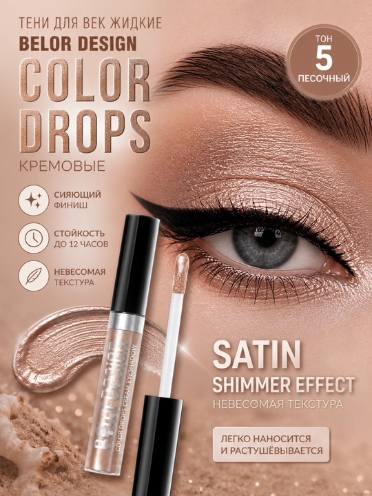 Belor Design COLOR DROPS krem rangli suyuq qovoq soyalari - 