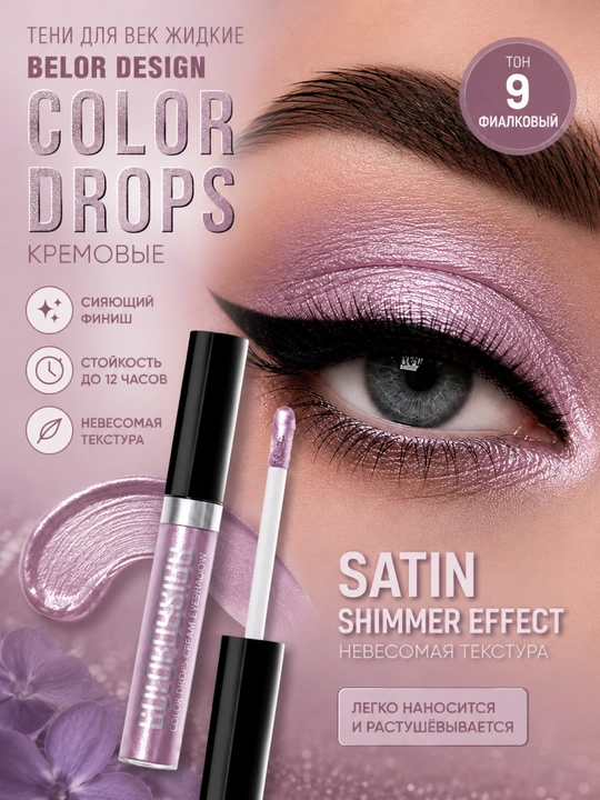 Belor Design COLOR DROPS krem rangli suyuq qovoq soyalari - 