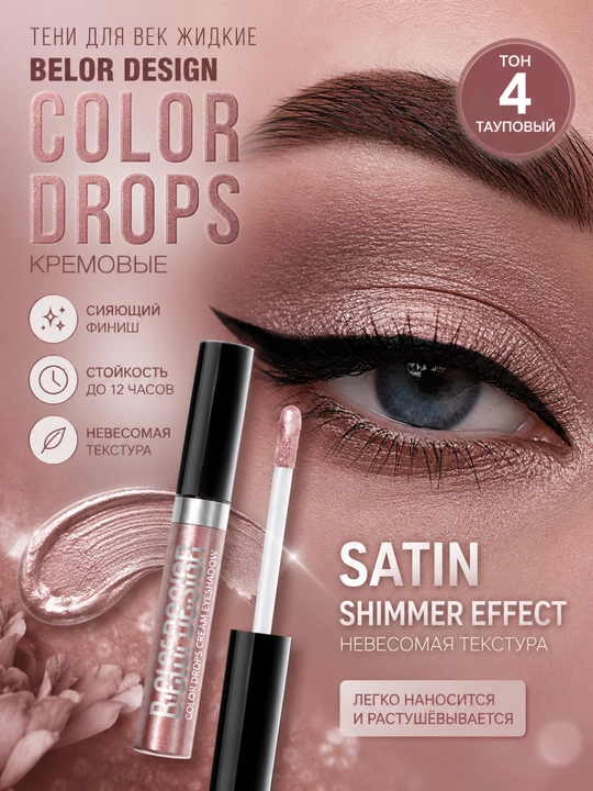 Belor Design COLOR DROPS krem rangli suyuq qovoq soyalari - 