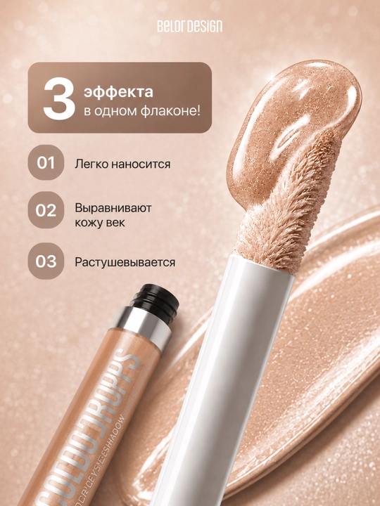 Belor Design COLOR DROPS krem rangli suyuq qovoq soyalari