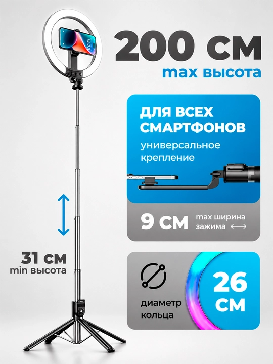 Кольцевая LED-лампа для селфи с RGB-подсветкой и штативом