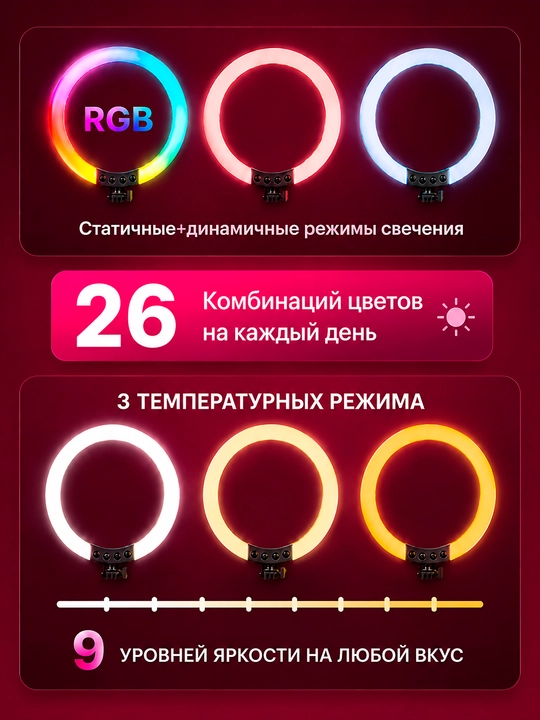 Кольцевая LED-лампа для селфи с RGB-подсветкой и штативом