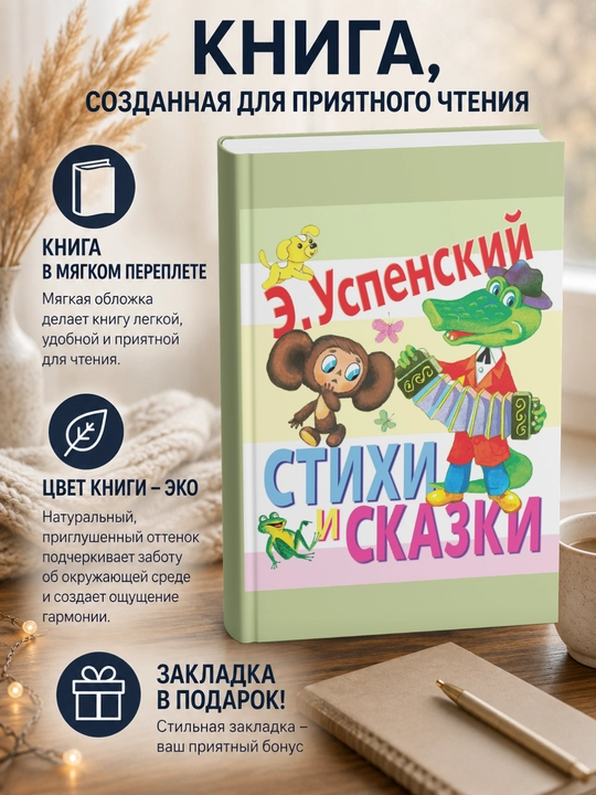 Эдуард Николаевич Успенский.Стихи и сказки - 
