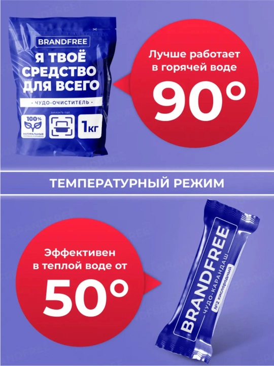 Набор Brandfree кислородный пятновыводитель 1кг + чудо-карандаш от пятен очиститель