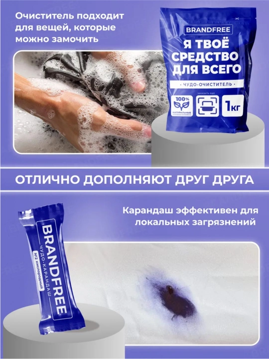 Набор Brandfree кислородный пятновыводитель 1кг + чудо-карандаш от пятен очиститель