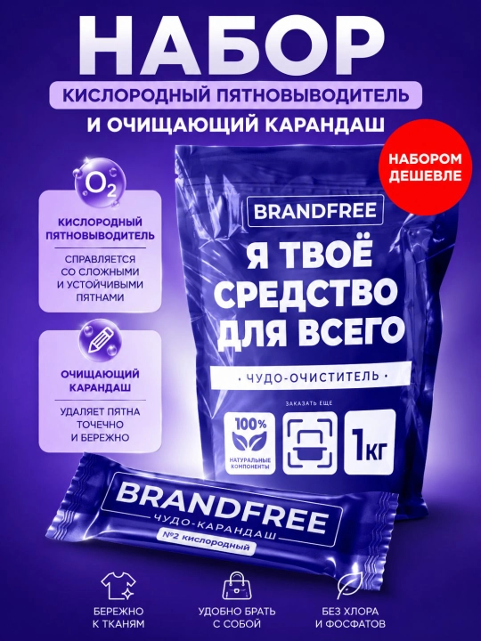 Brandfree kislorodli dog‘ ketkazgich to‘plami 1 kg + dog‘larni tozalovchi mo‘jizaviy qalam - 