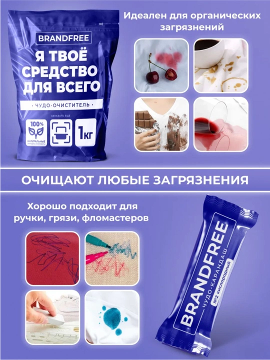 Набор Brandfree кислородный пятновыводитель 1кг + чудо-карандаш от пятен очиститель