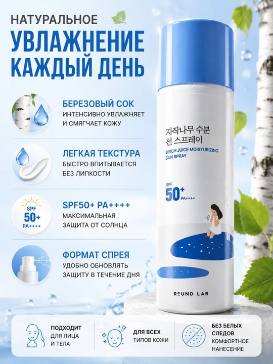 Quyoshdan himoya qiluvchi va namlantiruvchi Round Lab Birch Juice Mouisturizing SUN SPRAY