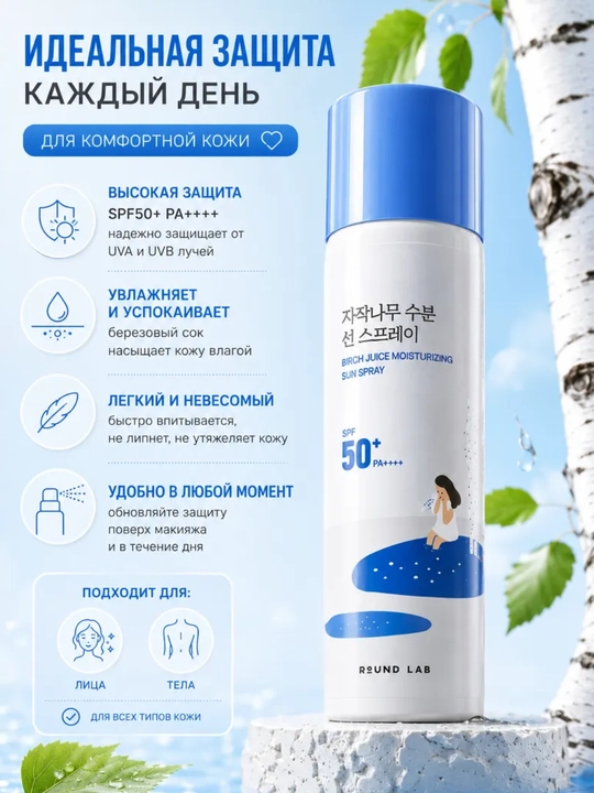 Quyoshdan himoya qiluvchi va namlantiruvchi Round Lab Birch Juice Mouisturizing SUN SPRAY