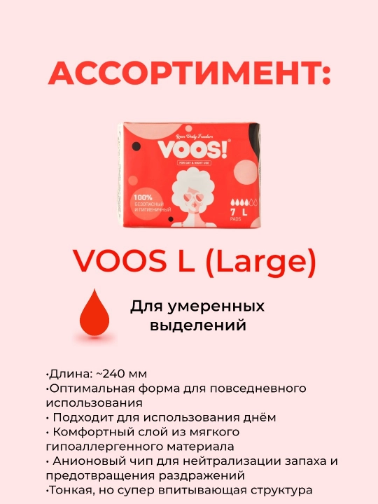 Гигиенические прокладки VOOS L органические, с инновационным анионовым чипом - 