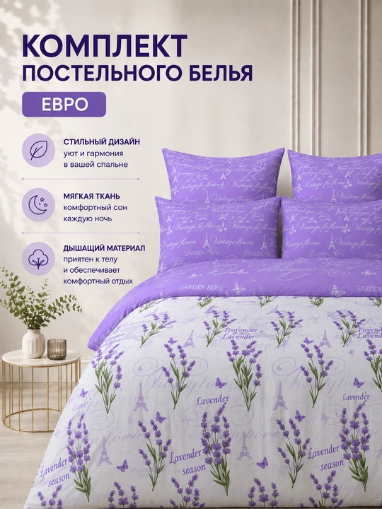 Choyshablar to‘plami Lavandar Parij Euro o`lcham 100%paxta - 