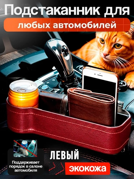 Avtomobil o‘rindiqlari orasiga o‘rnatiladigan organayzer-stakan ushlagich (eko-charm)