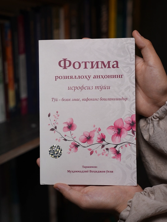 Фотима розияллоҳу анҳонинг исрофсиз тўйи (Маънавий-ахлоқий ва оилавий қўлланма)